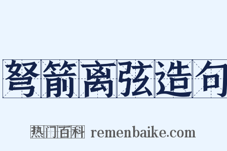 弩箭离弦造句是什么意思的图片